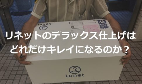 【検証】ネットでクリーニングができる『リネット』のデラックス仕上げはどれだけすごいのか