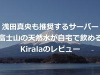 富士山の天然水で炭酸水が作れる『キララ』ウォーターサーバー