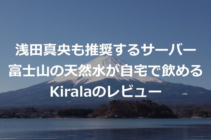 富士山の天然水で炭酸水が作れる『キララ』ウォーターサーバーはおすすめ