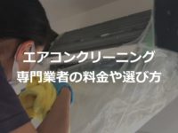 エアコンクリーニングは業者に！業者の料金や選び方