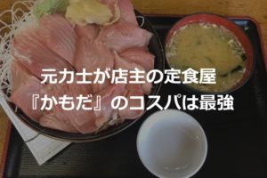川越の人気食堂『かもだ』は元力士が店主でボリューム満点のおすすめ食堂
