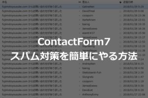 ContactForm7のスパム対策を簡単にやる方法