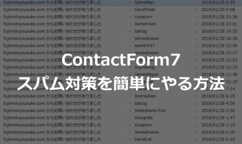 ContactForm7のスパム対策を簡単にやる方法