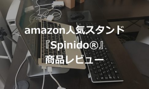 【amazon人気1位のノートパソコンスタンド】Spinidoの商品レビュー