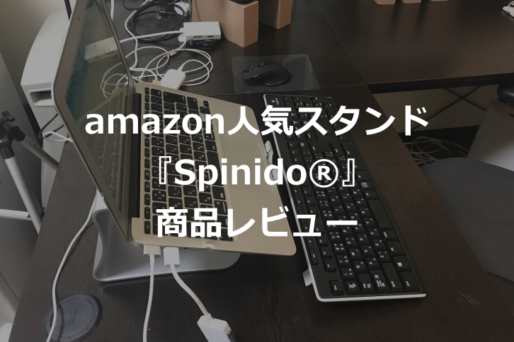 【amazon人気1位のノートパソコンスタンド】Spinido® の商品レビュー