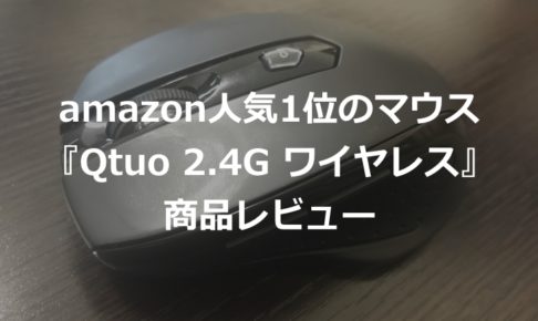 Qtuo 2.4G ワイヤレスマウスの商品レビュー