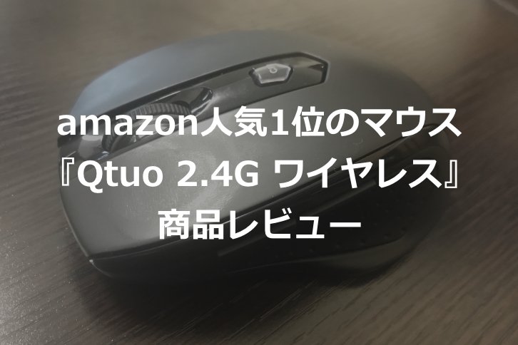 【amazon人気1位のマウス】Qtuo 2.4G ワイヤレスマウスの商品レビュー