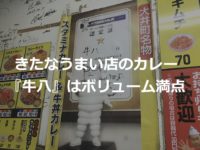 【きたなうまい店】大井町『牛八』はボリューム満点すぎた