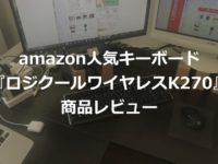 【amazon人気1位のキーボード】ロジクールワイヤレスキーボードK270の商品レビュー