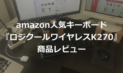 【amazon人気1位のキーボード】ロジクールワイヤレスキーボードK270の商品レビュー