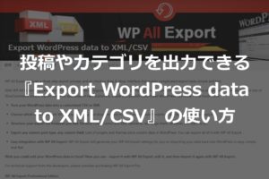 『Export WordPress data to XMLCSV』の使い方