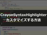 『Crayon Syntax Highlighter』のカスタマイズ方法
