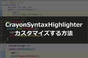 『Crayon Syntax Highlighter』のカスタマイズ方法