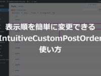 カテゴリやタグの並び順を変更するプラグイン『Intuitive Custom Post Order』の使い方