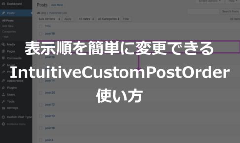 カテゴリやタグの並び順を変更するプラグイン『Intuitive Custom Post Order』の使い方