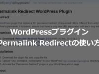 WordPressプラグイン『Permalink Redirect』の使い方