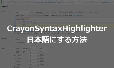 Crayon Syntax Highlighterを日本語化する方法