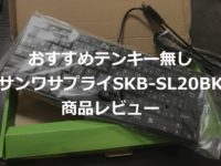 サンワサプライ 静音スリムキーボード SKB-SL20BKの商品レビュー