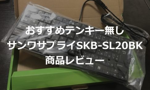 サンワサプライ 静音スリムキーボード SKB-SL20BKの商品レビュー