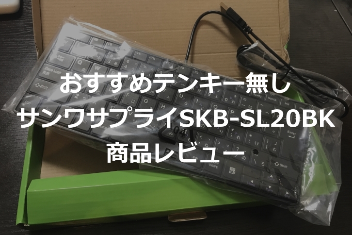 【おすすめテンキー無しキーボード】サンワサプライ 静音スリムキーボード SKB-SL20BKの商品レビュー