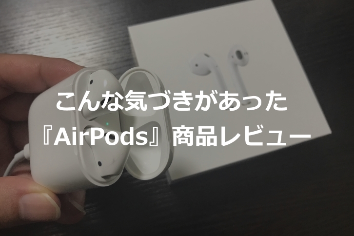【こんな気づきがあった】無線イヤホン『AirPods』の商品レビュー