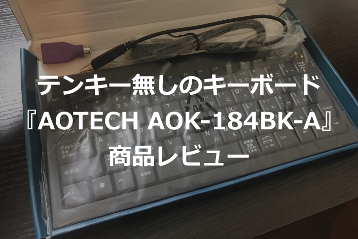 【テンキー無しのキーボード】AOK-184BK-Aの商品レビュー