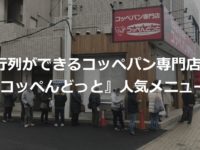 【行列ができる】市ヶ尾のコッペパン専門店『コッペんどっと』のおすすめメニュー