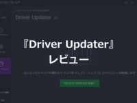 ドライバアップデーターのレビュー
