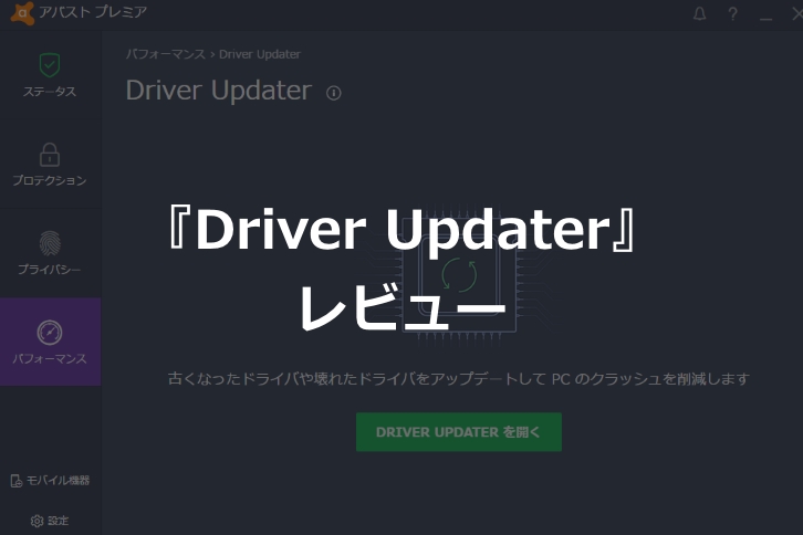 アバストの『ドライバアップデーター』のレビュー【周辺機器の更新でパフォーマンスは向上する！】