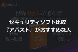 【3大セキュリティソフト比較】avast（アバスト）がおすすめな人とそうでない人