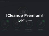 アバスト『クリーンアッププレミアム』のレビュー