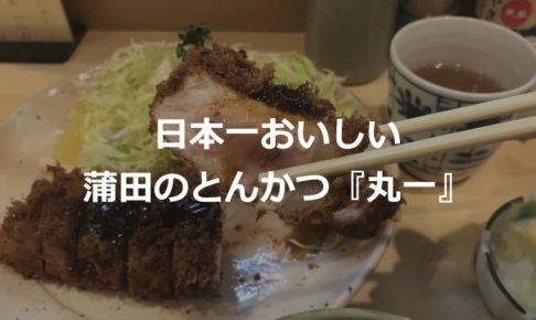 蒲田で行列ができる『とんかつの丸一』は日本一おいしい