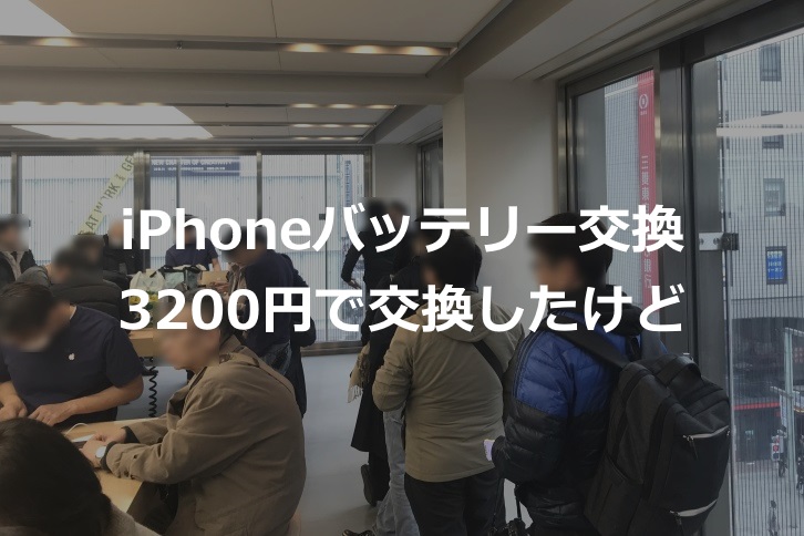 iPhoneのバッテリー交換は3200円でできるけど予約が必要だった