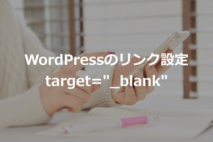 【WordPressのリンク設定】別タブ（target=