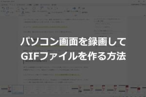 パソコン画面を録画してGIFファイルを作る方法