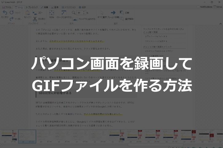 パソコン画面を録画してGIFファイルを作る方法『ScreenToGif』