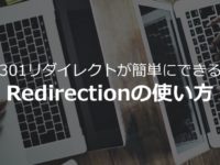 【Redirectionの使い方】WordPressで301リダイレクトさせるプラグイン
