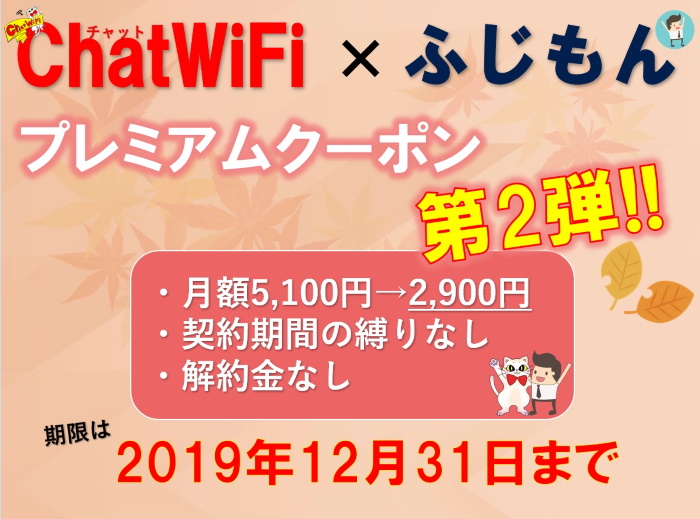 ChatWiFiコラボ第2弾