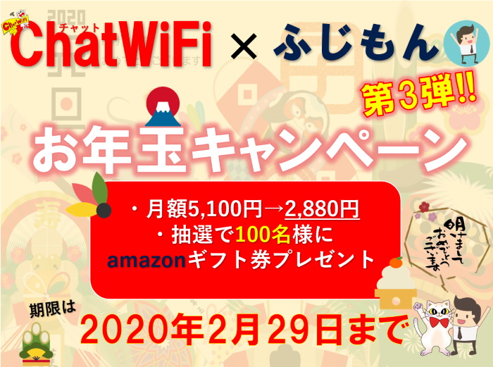 ChatWiFiコラボ企画第三弾
