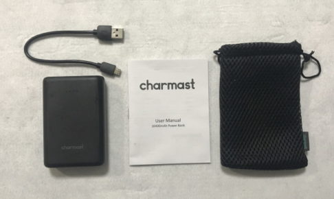 格安モバイルバッテリーの比較レビュー【Charmastはかなり安いからおすすめ！】