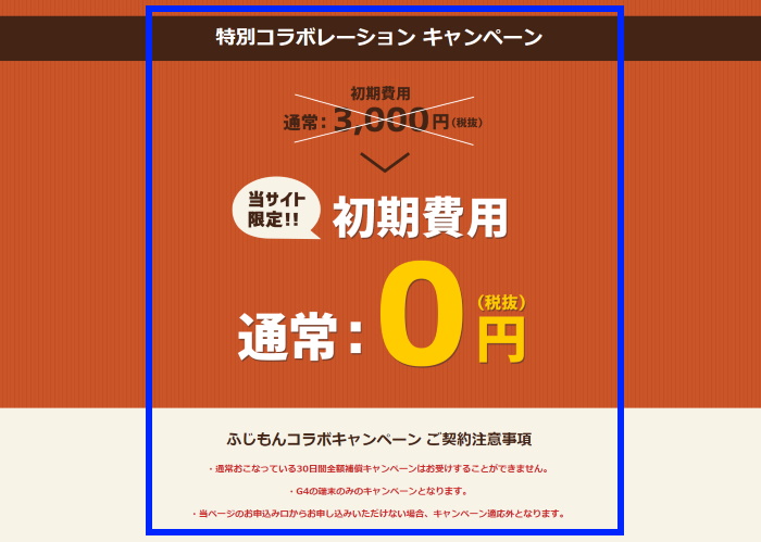 ふじもんコラボ企画内容
