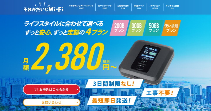 それがだいじWiFi最新料金表