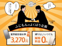 よくばりWiFiの縛りなしで月額料金3270円の業界最安値プランです