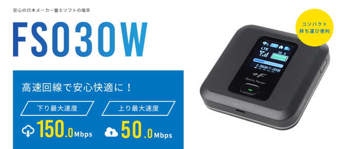 それがだいじWiFiの端末