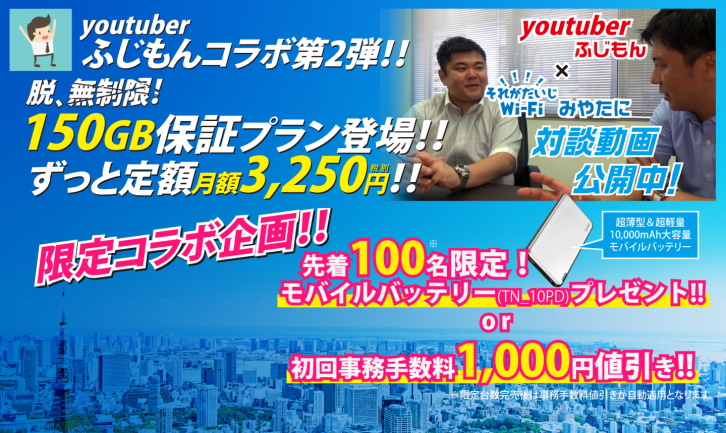 それがだいじWiFiふじもんコラボ