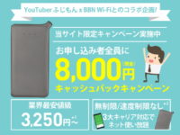 BBNWiFiの月額料金3250円の業界最安値プラン＋8000円キャッシュバック