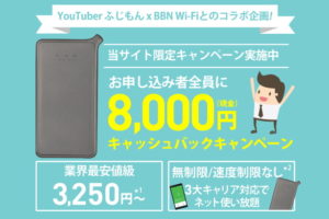 BBNWiFiの月額料金3250円の業界最安値プラン＋8000円キャッシュバック