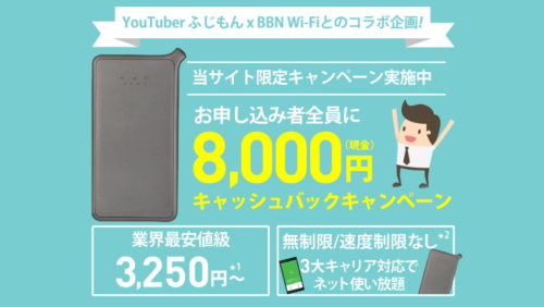 BBNWiFiの月額料金3250円の業界最安値プラン＋8000円キャッシュバック