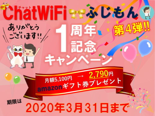 ChatWiFi1周年企画
